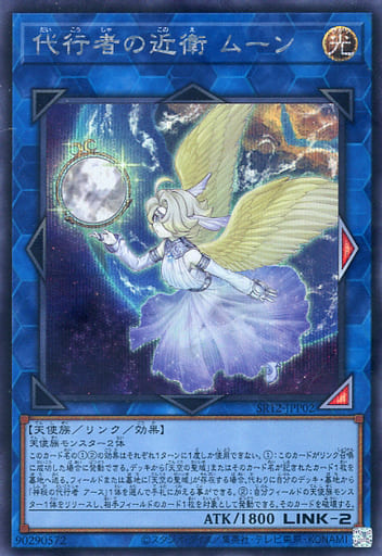 [SE] SR12-JPP02 代行者の近衛 ムーン