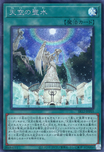 [SE] SR12-JPP03 天空の聖水