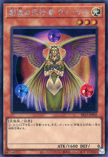 [SE] SR12-JPP05 創造の代行者 ヴィーナス