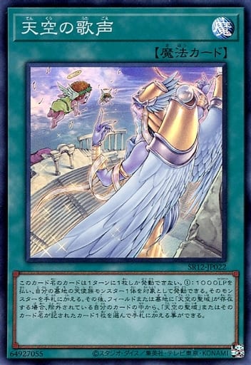 [SR] SR12-JP022 天空の歌声