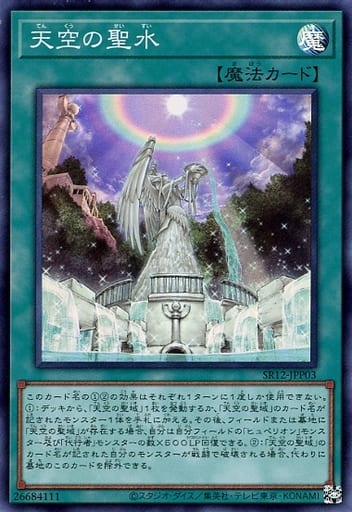 [SR] SR12-JPP03 天空の聖水