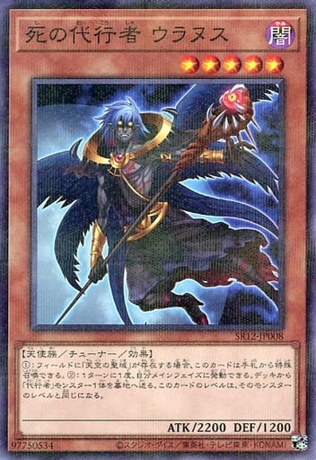 [P-N] SR12-JP008 死の代行者 ウラヌス
