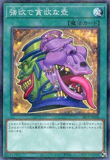 [P-N] SR12-JP030 強欲で貪欲な壺