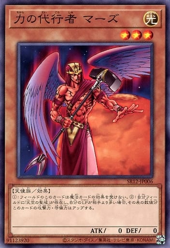 [N] SR12-JP006 力の代行者 マーズ
