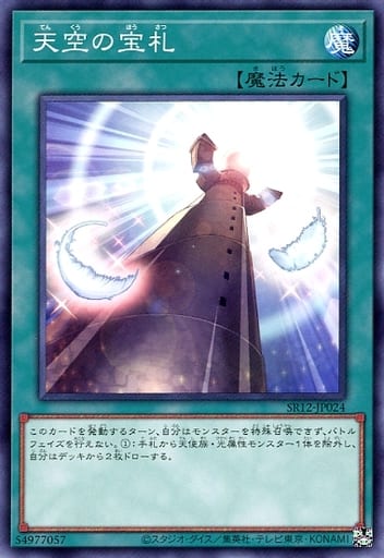[N] SR12-JP024 天空の宝札