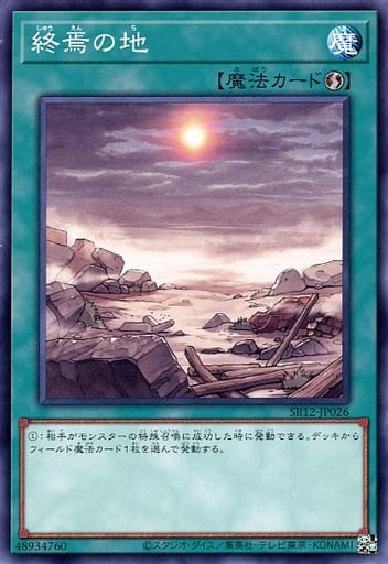 [N] SR12-JP026 終焉の地