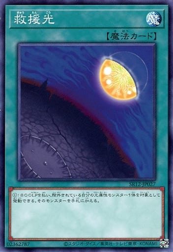 [N] SR12-JP027 救援光