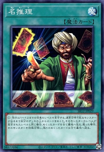 [N] SR12-JP029 名推理
