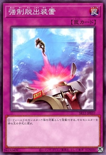[N] SR12-JP037 強制脱出装置