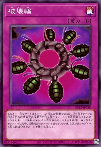 [N] SR12-JP038 破壊輪