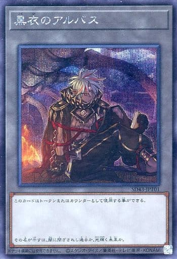 [SE] SD43-JPT01 黒衣のアルバス