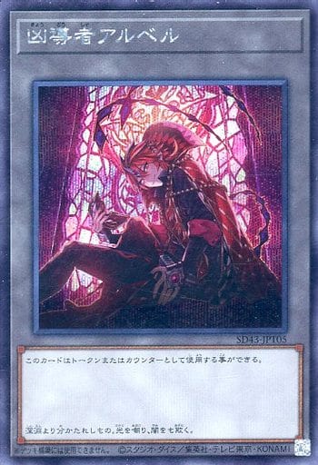 [SE] SD43-JPT05 凶導者アルベル