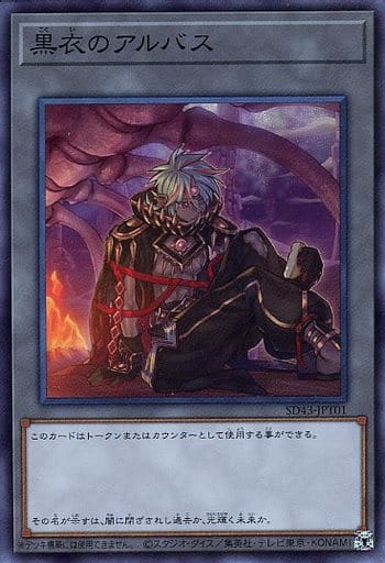 [SR] SD43-JPT01 黒衣のアルバス