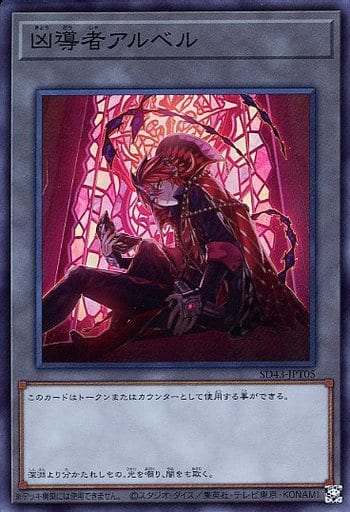[SR] SD43-JPT05 凶導者アルベル