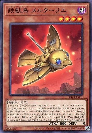 [P-N] SD43-JP001 鉄獣鳥 メルクーリエ