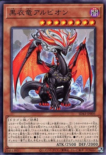 [N] SD43-JP005 黒衣竜アルビオン