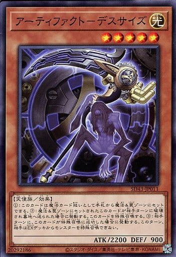 [N] SD43-JP011 アーティファクト-デスサイズ