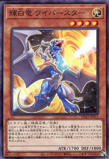 [N] SD43-JP012 輝白竜 ワイバースター