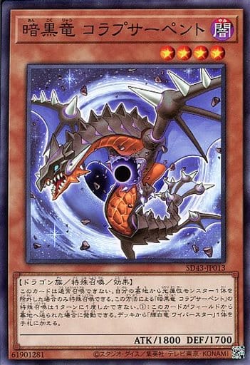 [N] SD43-JP013 暗黒竜 コラプサーペント