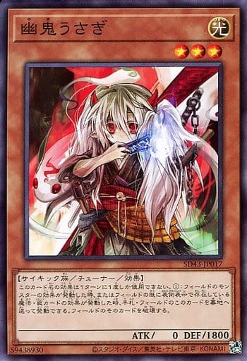 [N] SD43-JP017 幽鬼うさぎ