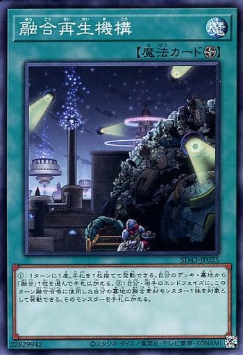 [N] SD43-JP025 融合再生機構