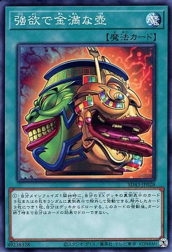 [N] SD43-JP028 強欲で金満な壺