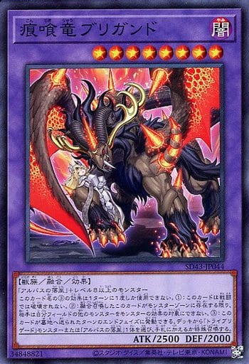 [N] SD43-JP044 痕喰竜ブリガンド