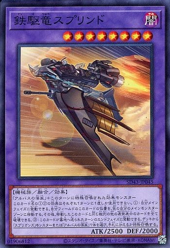 [N] SD43-JP045 鉄駆竜スプリンド