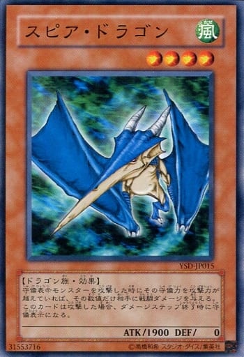 [N] YSD-JP015 スピア・ドラゴン
