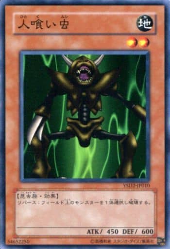 [N] YSD2-JP010 人喰い虫