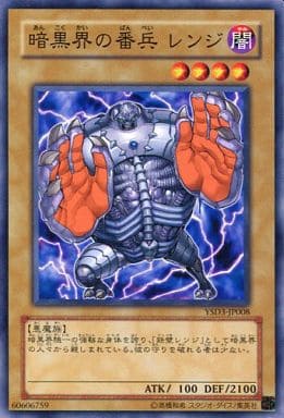 [N] YSD3-JP008 暗黒界の番兵 レンジ