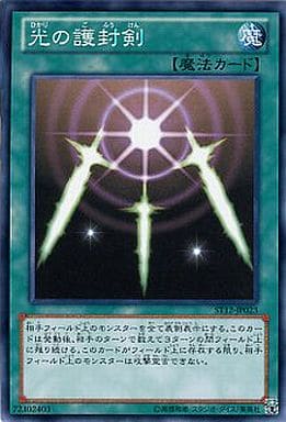[N] ST12-JP023 光の護封剣