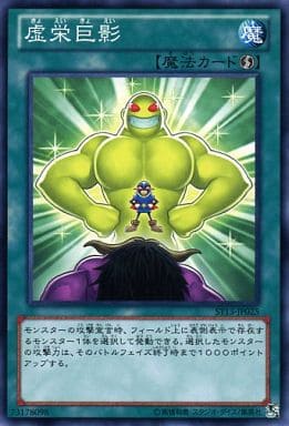 [N] ST13-JP025 虚栄巨影
