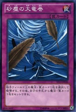 [N] ST13-JP038 砂塵の大竜巻