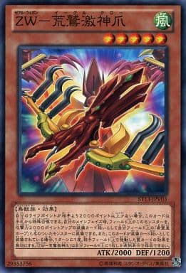 [N] ST13-JPV03 ZW-荒鷲激神爪