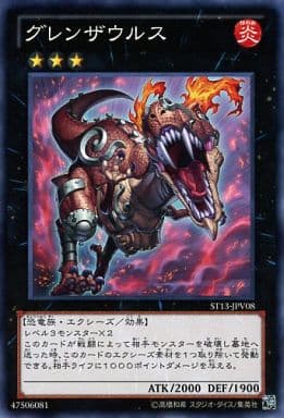 [N] ST13-JPV08 グレンザウルス