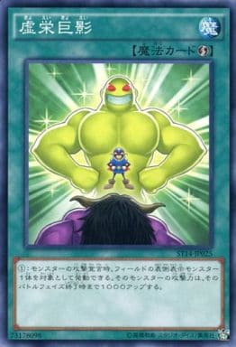 [N] ST14-JP025 虚栄巨影