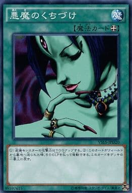 [N] VS15-JPD20 悪魔のくちづけ