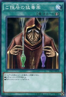 [N] VS15-JPS18 ご隠居の猛毒薬