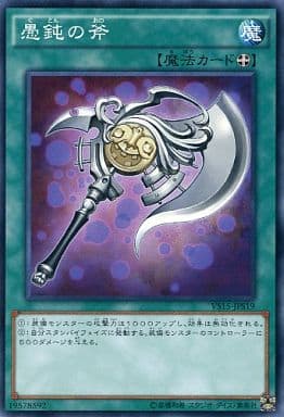 [N] VS15-JPS19 愚鈍の斧