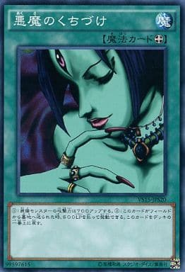 [N] VS15-JPS20 悪魔のくちづけ