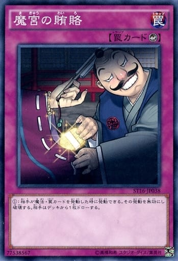 [N] ST16-JP038 魔宮の賄賂