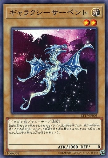 [N] ST17-JP005 ギャラクシーサーペント