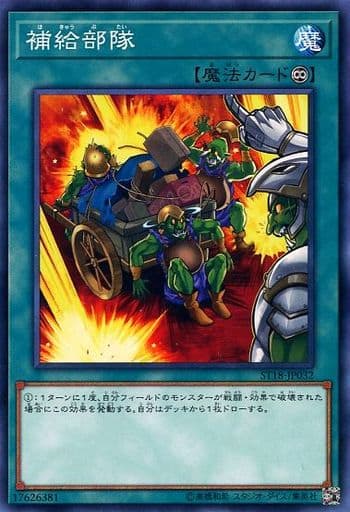 [N] ST18-JP032 補給部隊