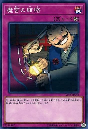 [N] ST18-JP040 魔宮の賄賂