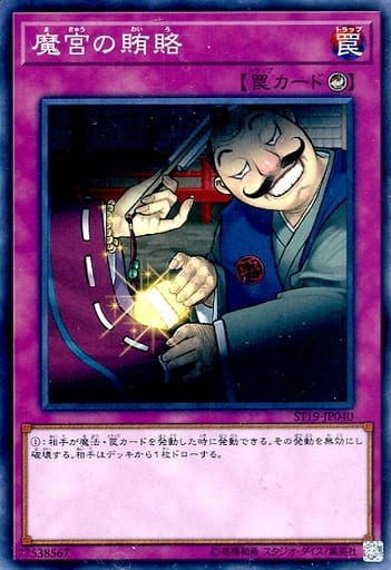 [N] ST19-JP040 魔宮の賄賂