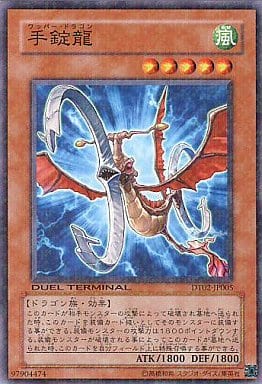 [N] DT02-JP005 手錠龍