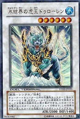 [UR] DT03-JP033 氷結界の虎王ドゥローレン