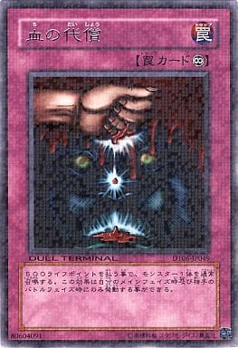 [R] DT06-JP049 血の代償