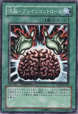 [N] DT06-JP044 洗脳-ブレインコントロール